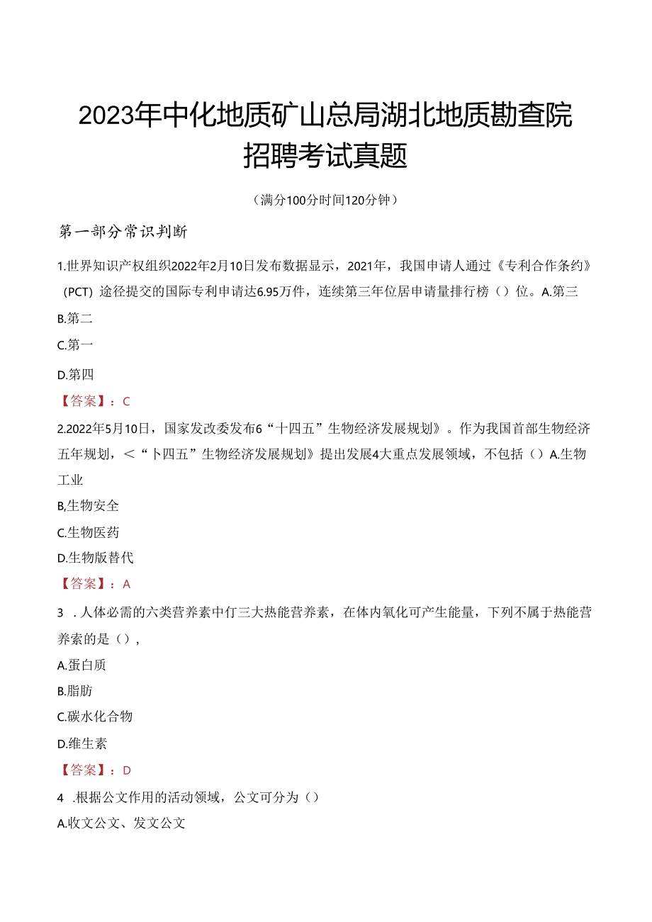 2023年中化地质矿山总局湖北地质勘查院招聘考试真题.docx_第1页