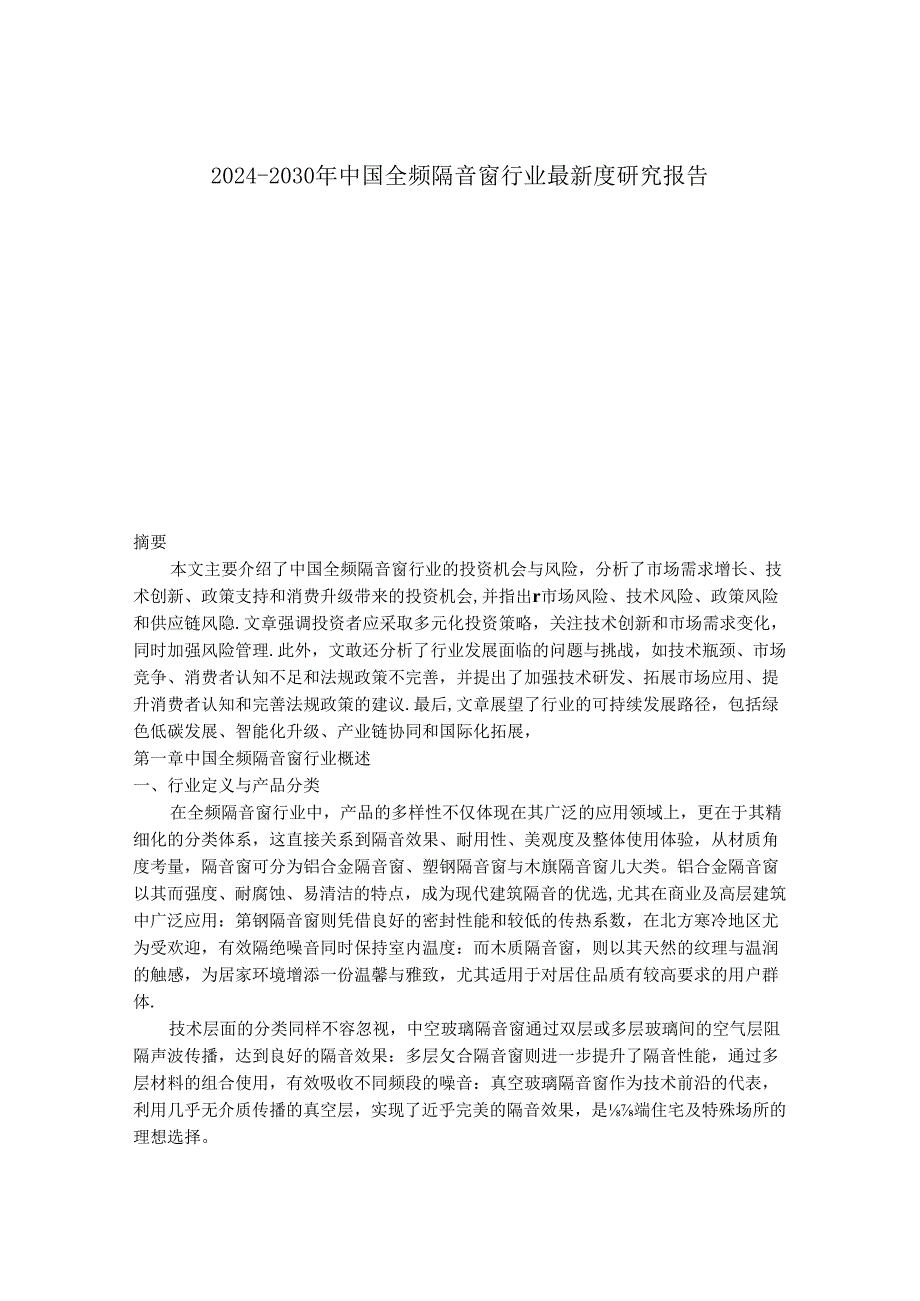 2024-2030年中国全频隔音窗行业最新度研究报告.docx_第1页