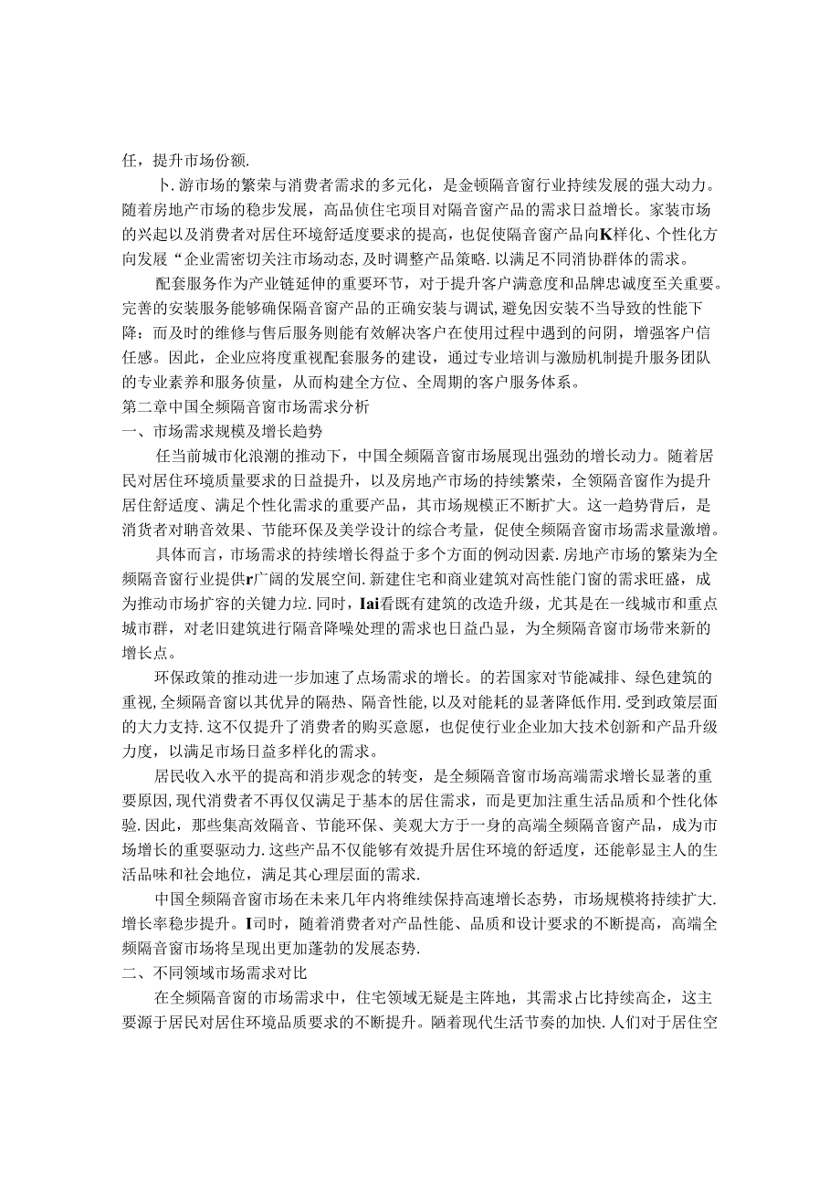 2024-2030年中国全频隔音窗行业最新度研究报告.docx_第3页