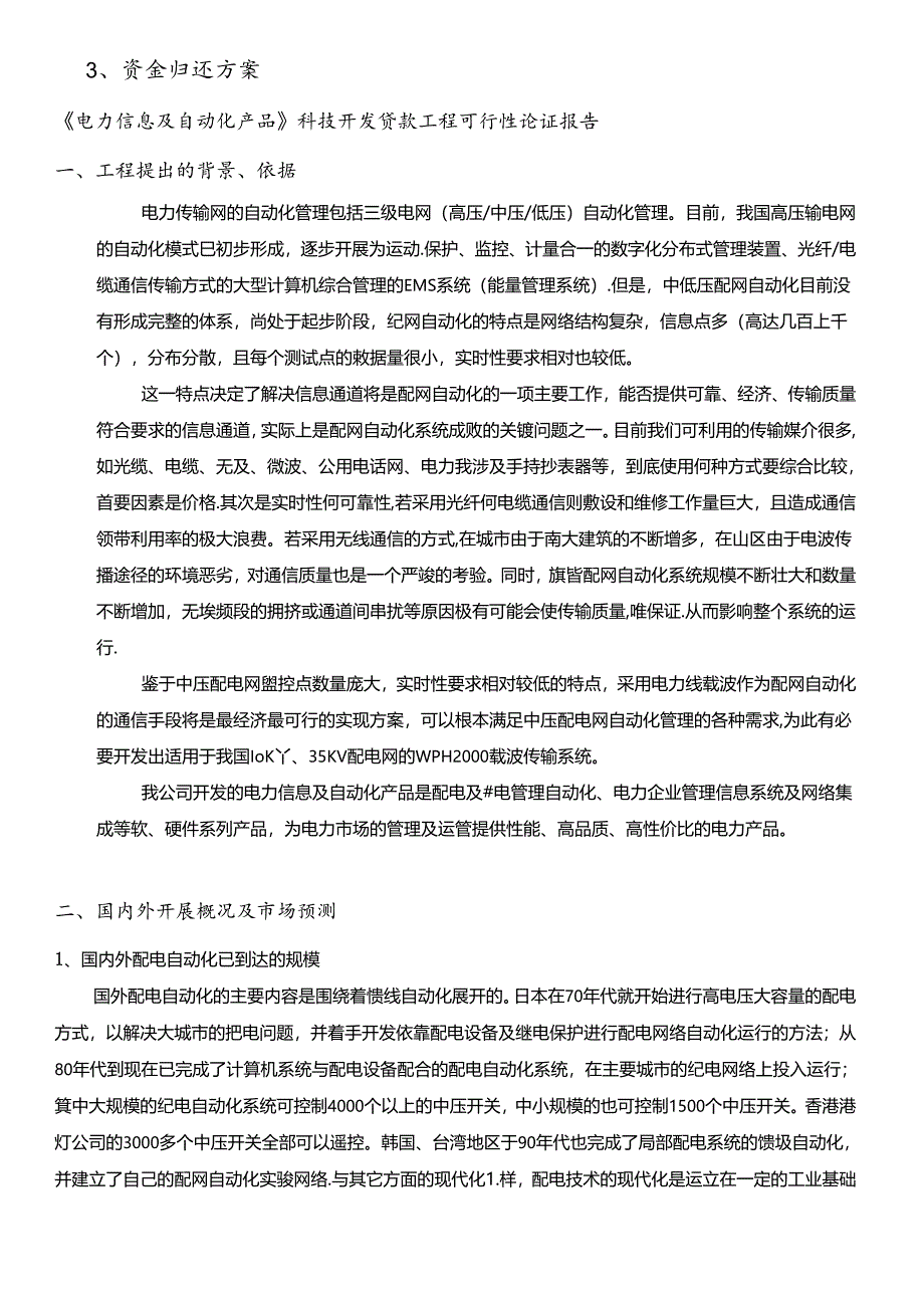 OA自动化产品贷款项目可行性报告.docx_第3页