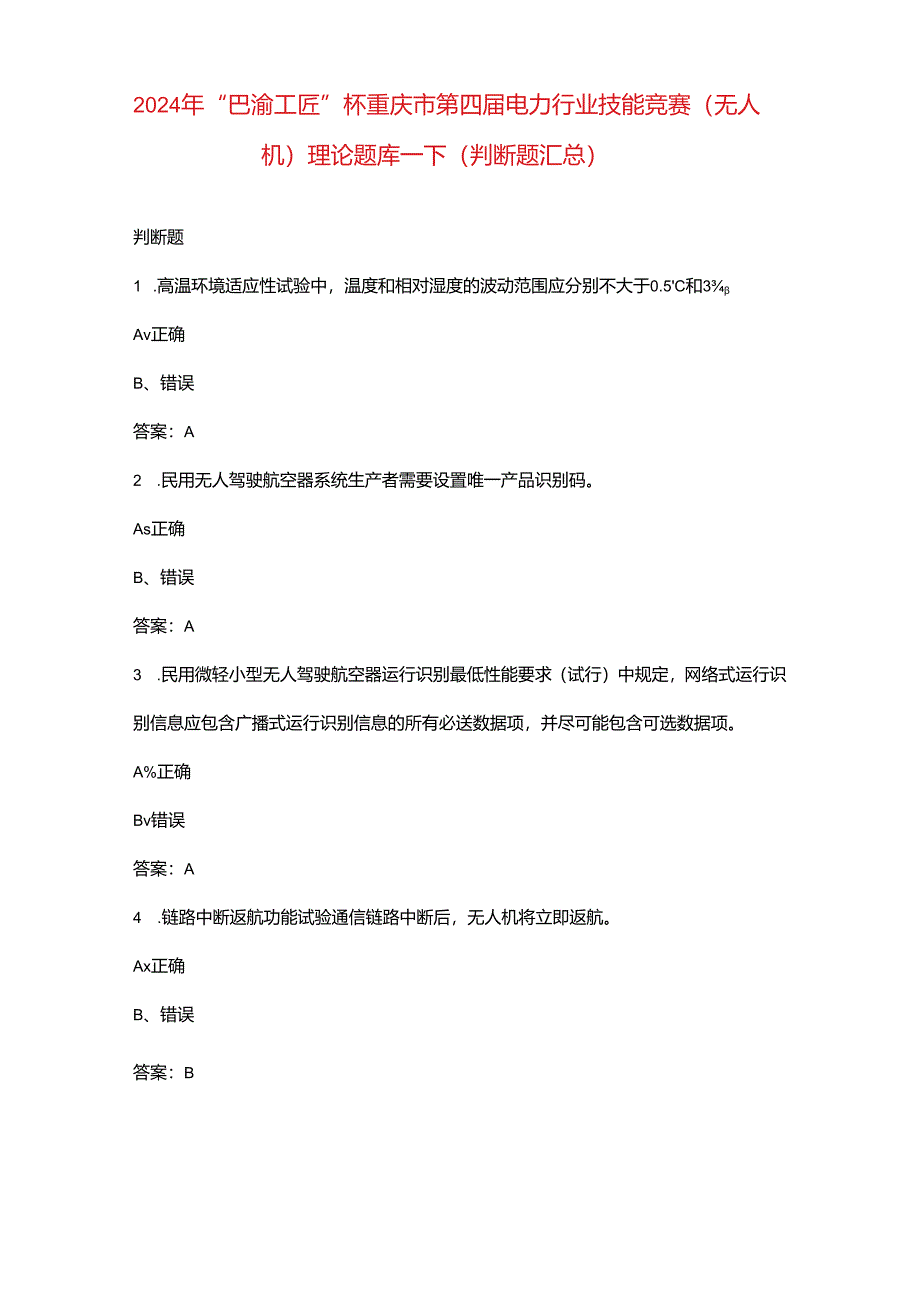 2024年“巴渝工匠”杯重庆市第四届电力行业技能竞赛（无人机）理论题库-下（判断题汇总）.docx_第1页