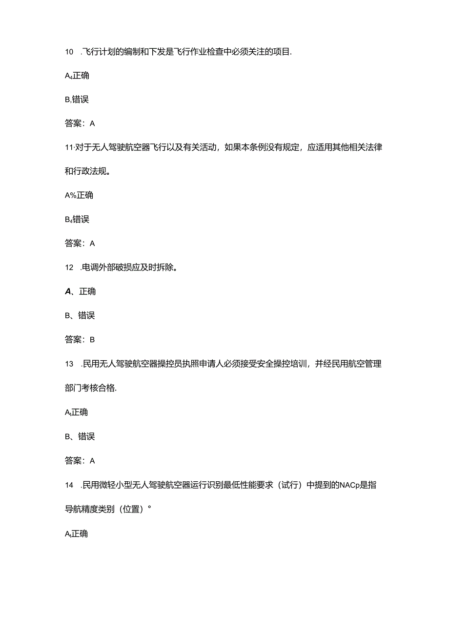 2024年“巴渝工匠”杯重庆市第四届电力行业技能竞赛（无人机）理论题库-下（判断题汇总）.docx_第3页