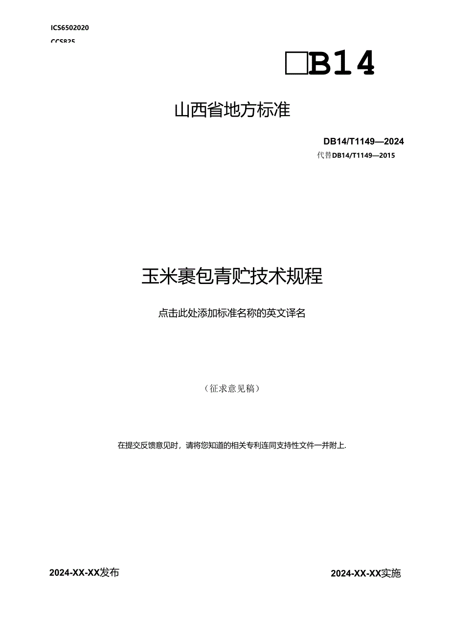 38玉米裹包青贮技术规程.docx_第1页