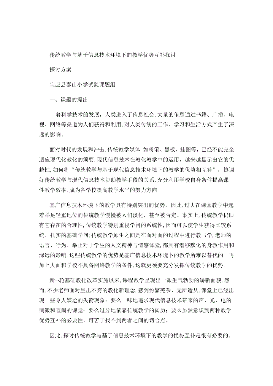 传统教学与基于信息技术环境下的教学的优势互补研究研究方案-百(精).docx_第1页