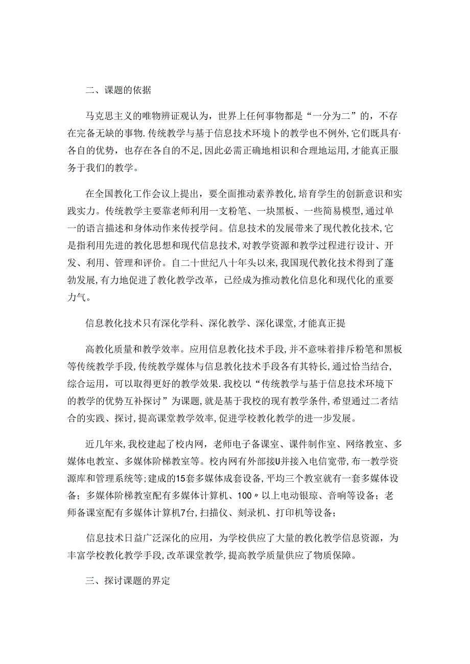 传统教学与基于信息技术环境下的教学的优势互补研究研究方案-百(精).docx_第2页