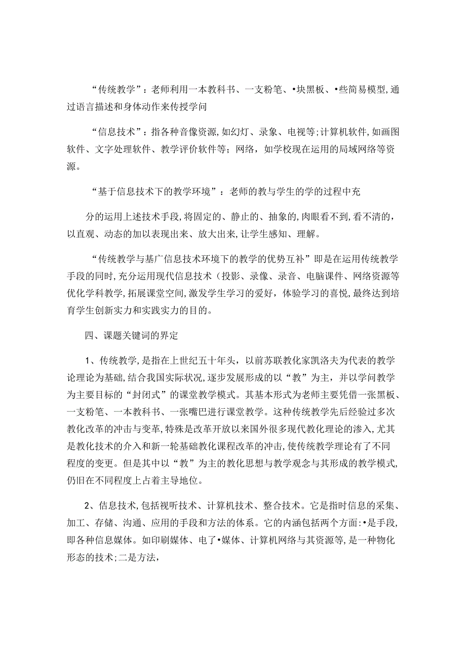 传统教学与基于信息技术环境下的教学的优势互补研究研究方案-百(精).docx_第3页