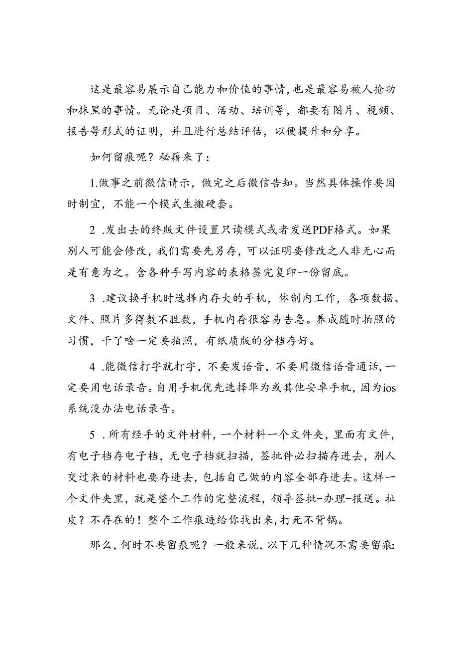 体制内工作千万不要栽在“留痕”上！&体制内“老油条”的10条内功心法！.docx_第2页