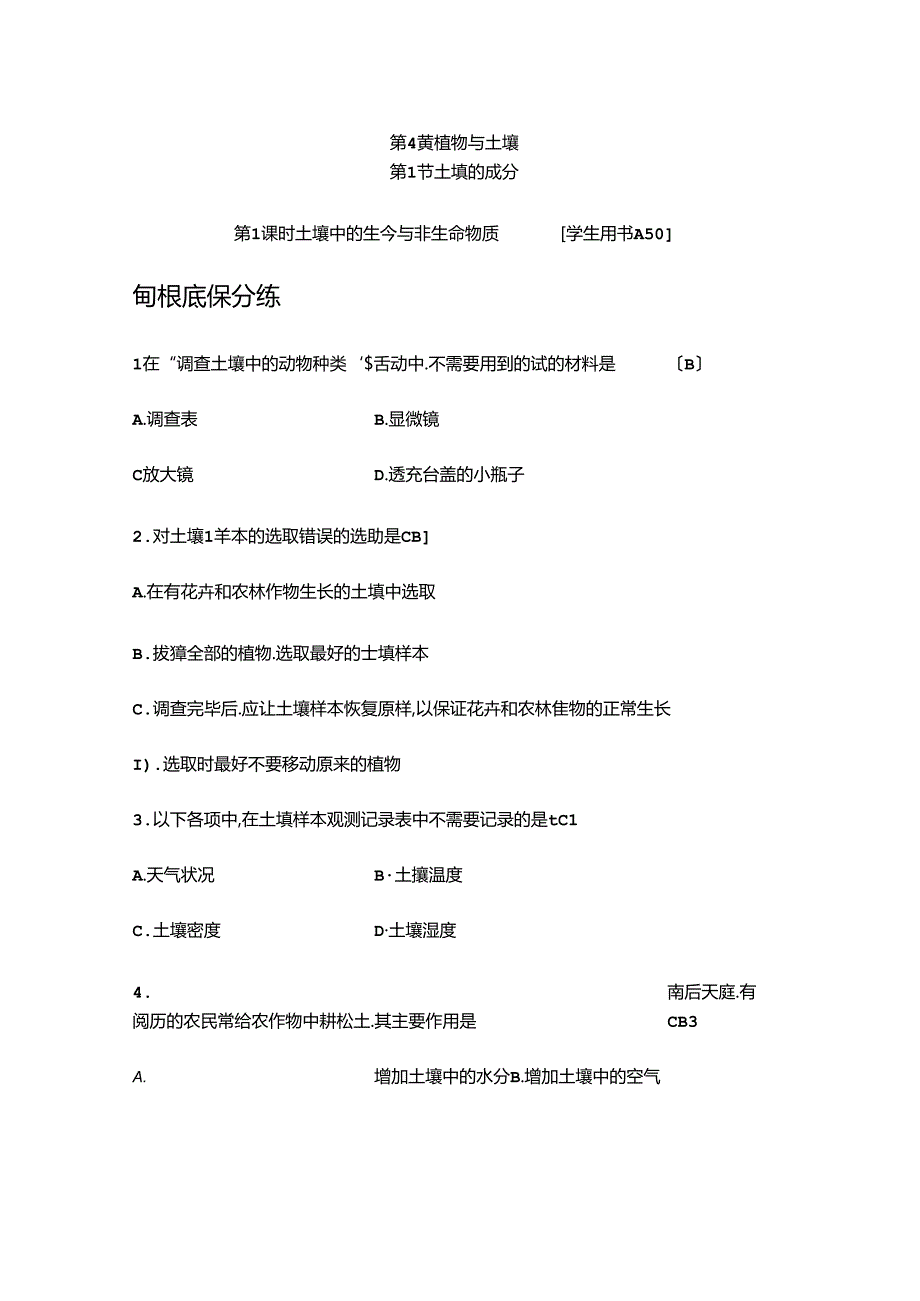 2023年新浙教版八年级科学下册同步测试：4.1土壤的成分.docx_第1页