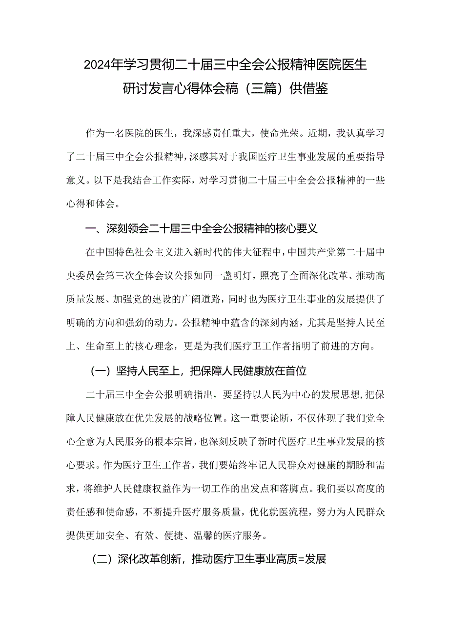 2024年学习贯彻二十届三中全会公报精神医院医生研讨发言心得体会稿（三篇）供借鉴.docx_第1页