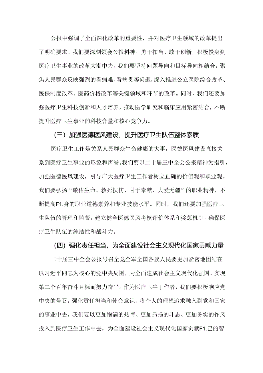 2024年学习贯彻二十届三中全会公报精神医院医生研讨发言心得体会稿（三篇）供借鉴.docx_第2页