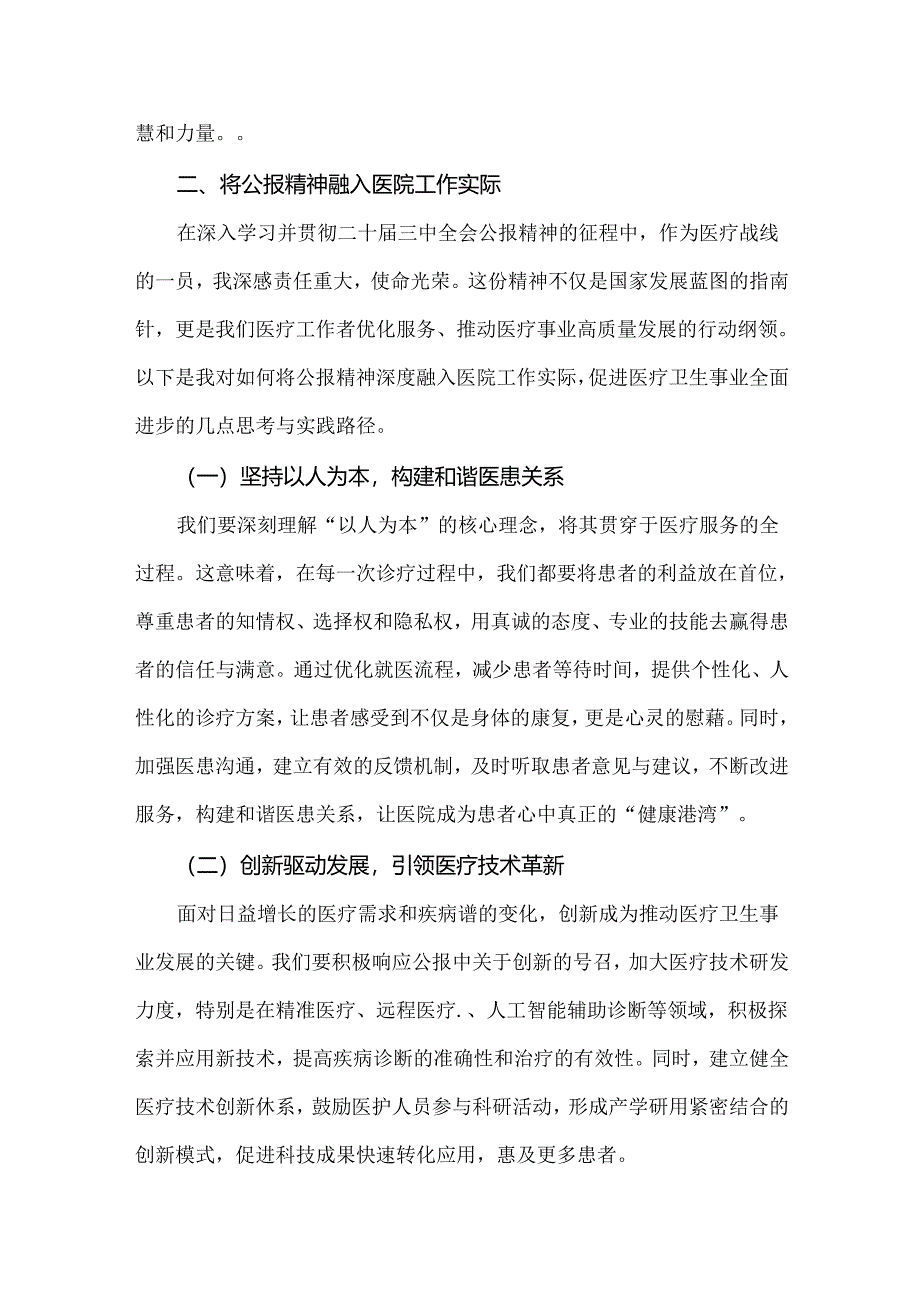 2024年学习贯彻二十届三中全会公报精神医院医生研讨发言心得体会稿（三篇）供借鉴.docx_第3页