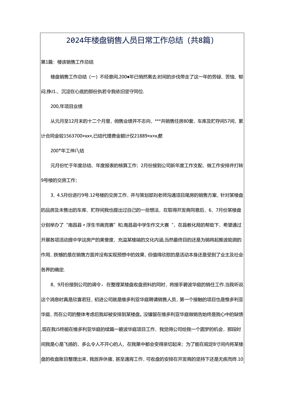 2024年楼盘销售人员日常工作总结（共8篇）.docx_第1页