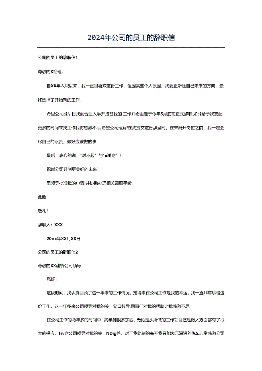 2024年公司的员工的辞职信.docx_第1页