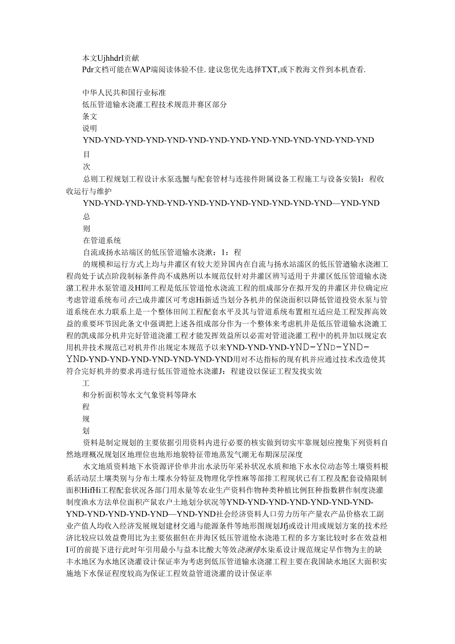 低压管道输水灌溉工程技术规范(井灌区部分)条文说明St34s重点.docx_第1页