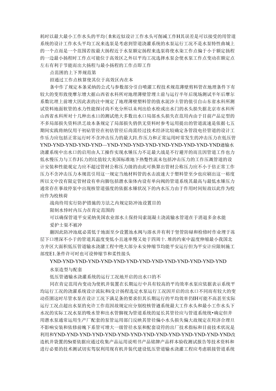 低压管道输水灌溉工程技术规范(井灌区部分)条文说明St34s重点.docx_第3页