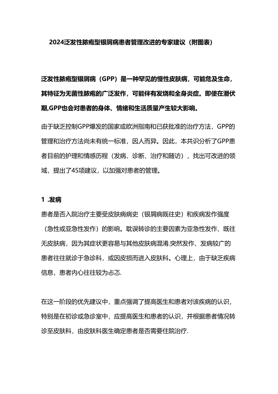 2024泛发性脓疱型银屑病患者管理改进的专家建议（附图表）.docx_第1页