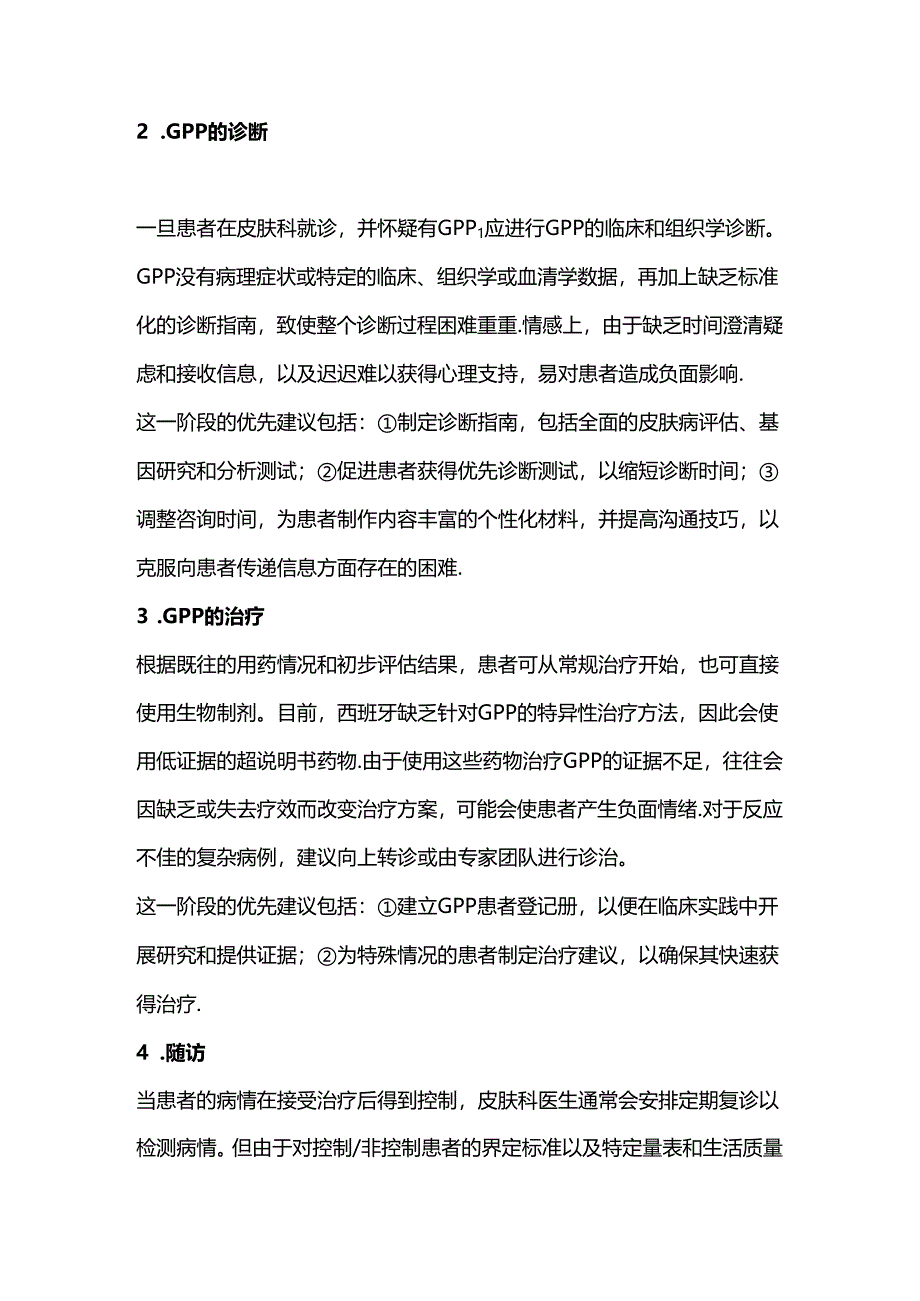 2024泛发性脓疱型银屑病患者管理改进的专家建议（附图表）.docx_第2页