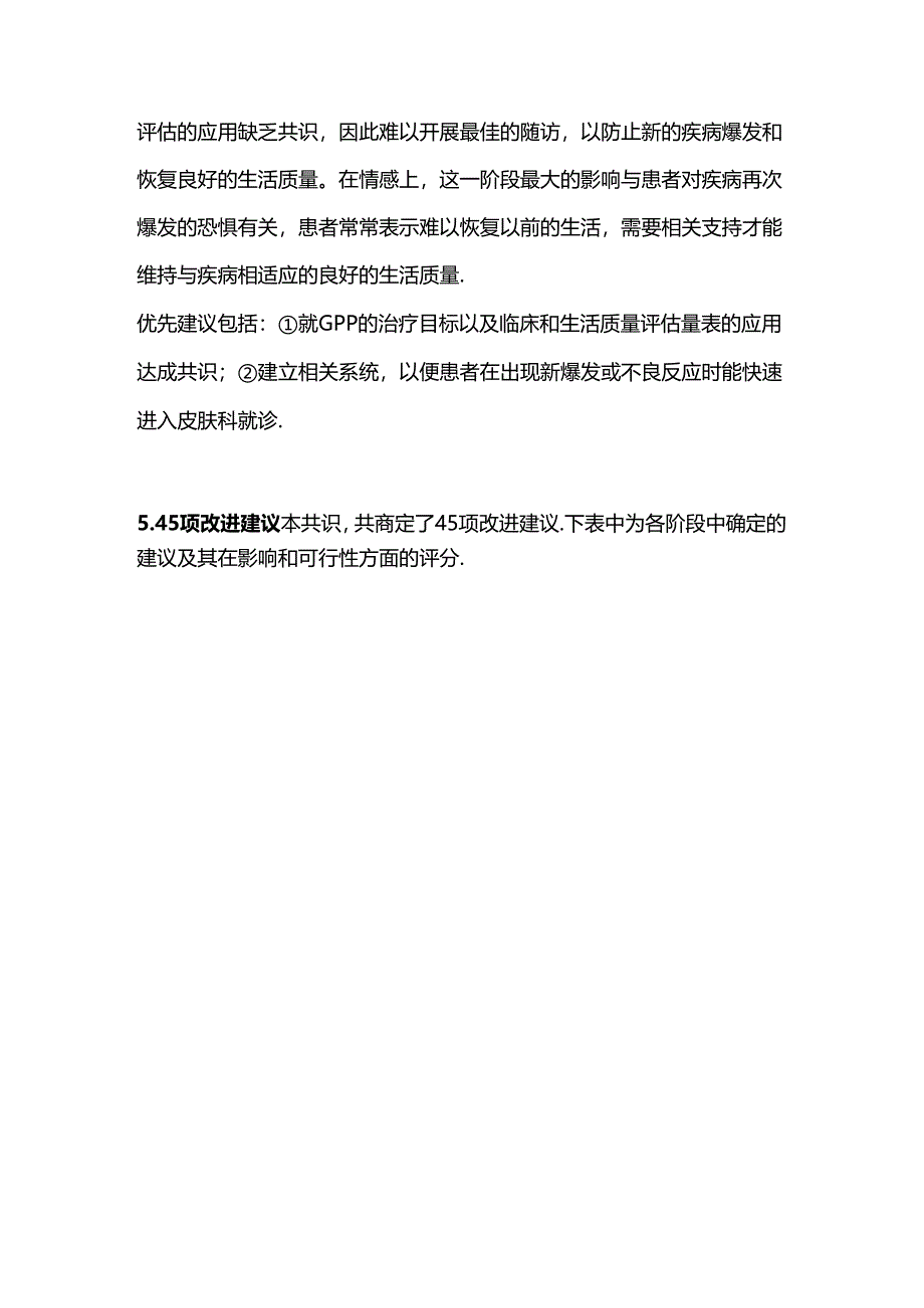 2024泛发性脓疱型银屑病患者管理改进的专家建议（附图表）.docx_第3页