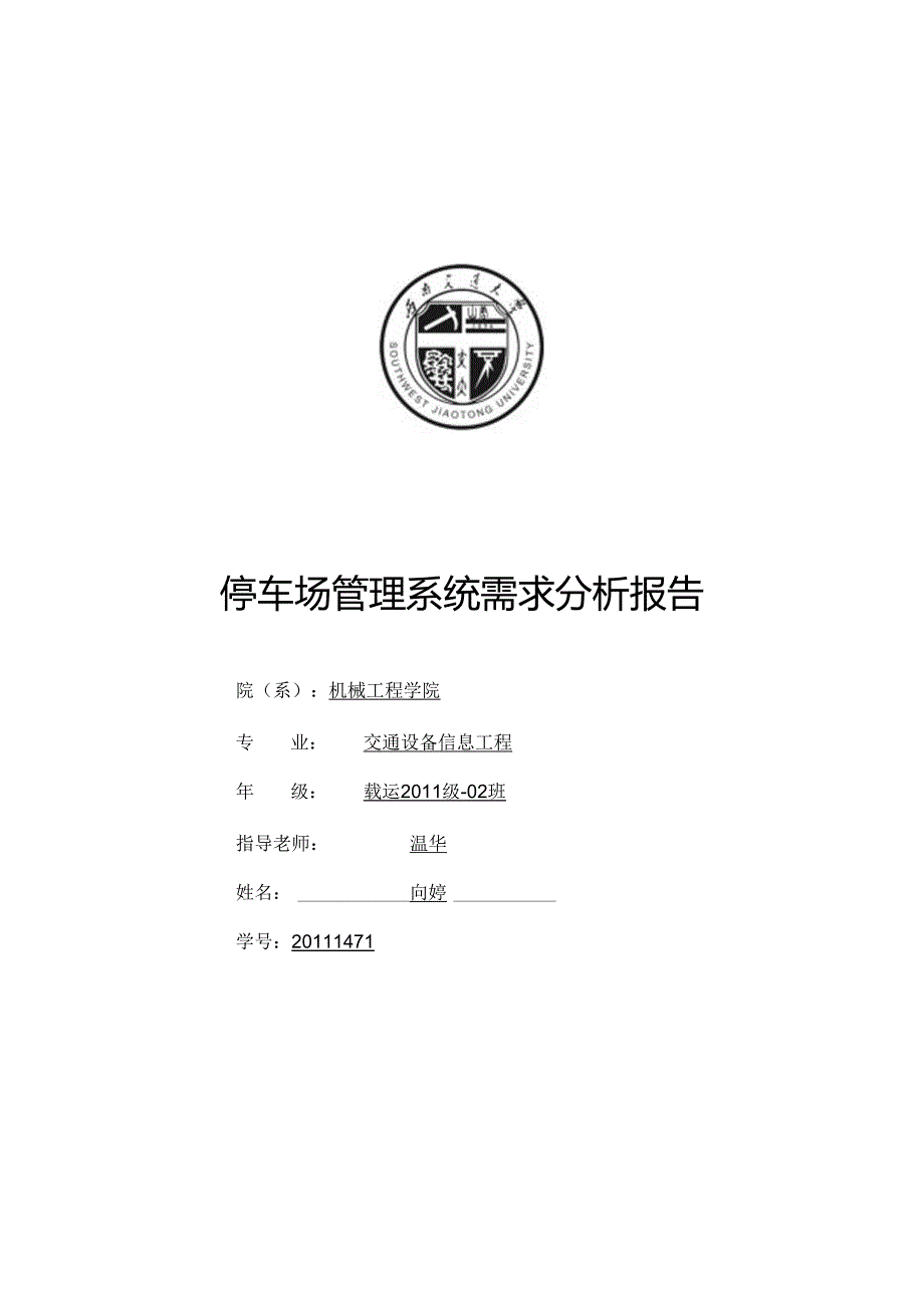 停车场系统需求分析.docx_第1页