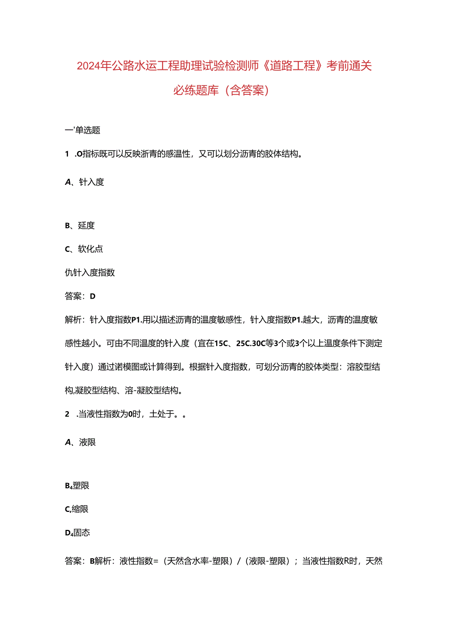 2024年公路水运工程助理试验检测师《道路工程》考前通关必练题库（含答案）.docx_第1页