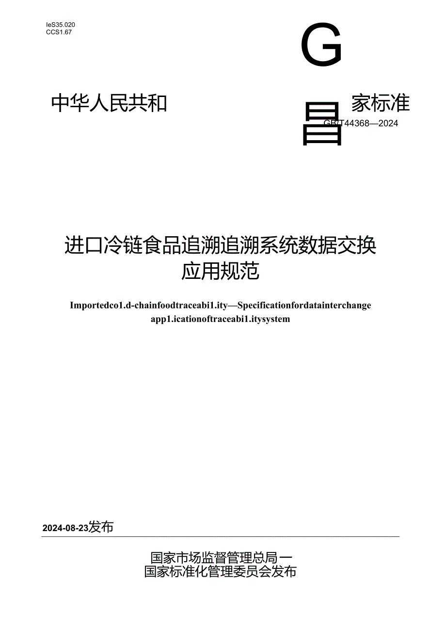 GB_T 44368-2024 进口冷链食品追溯 追溯系统数据交换应用规范.docx_第1页