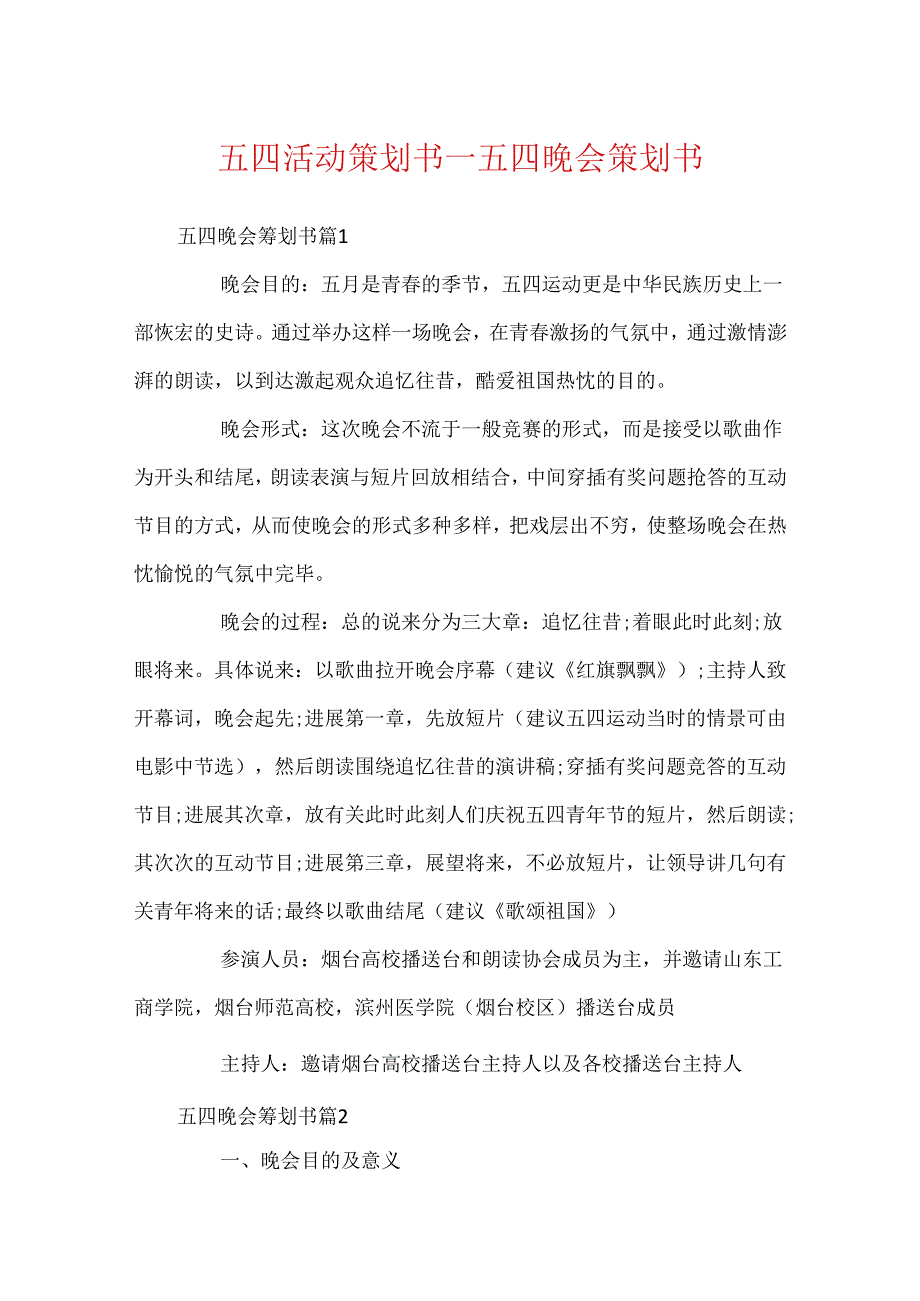 五四活动策划书_五四晚会策划书.docx_第1页