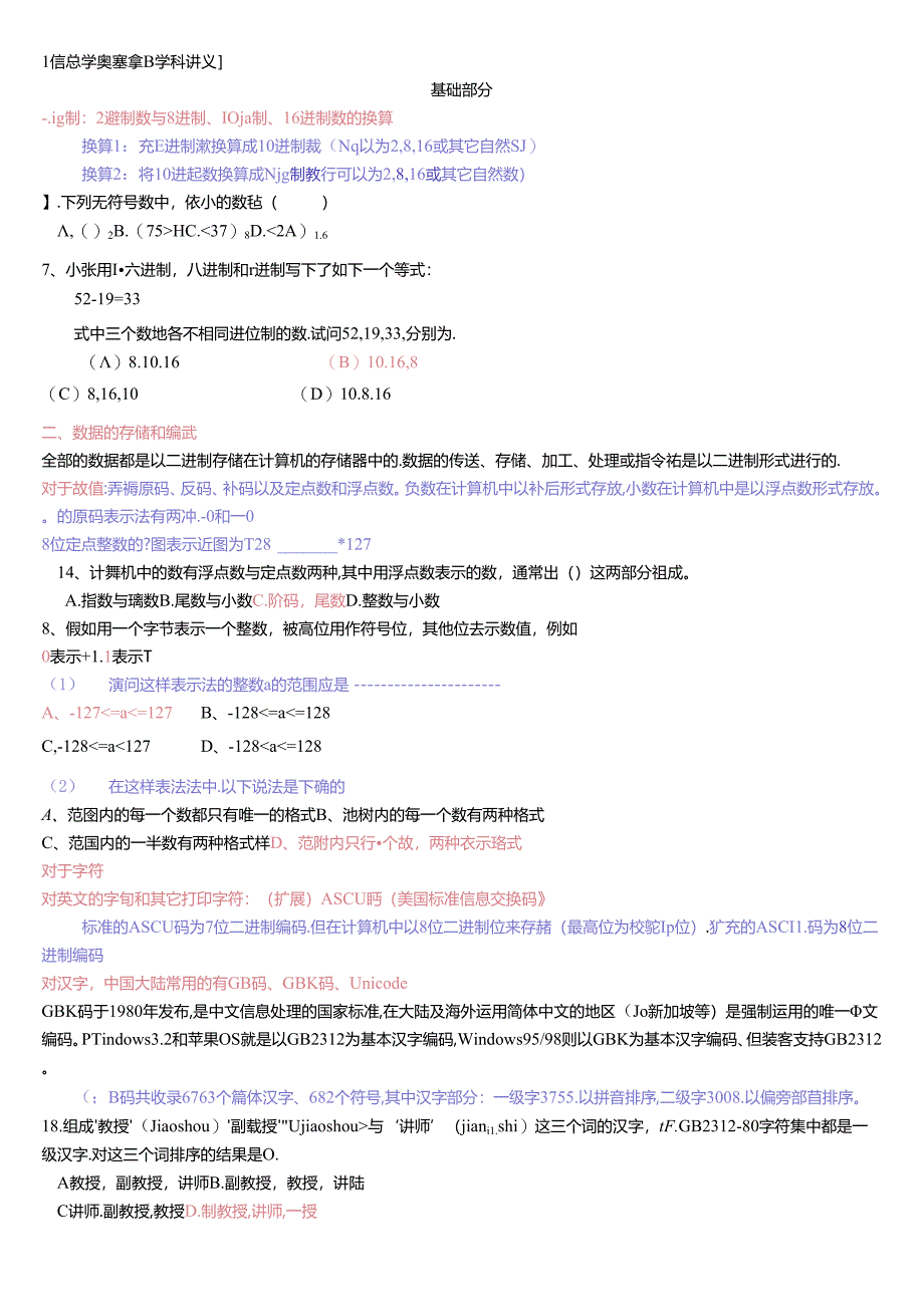 信息学奥赛基础知识讲义.docx_第1页