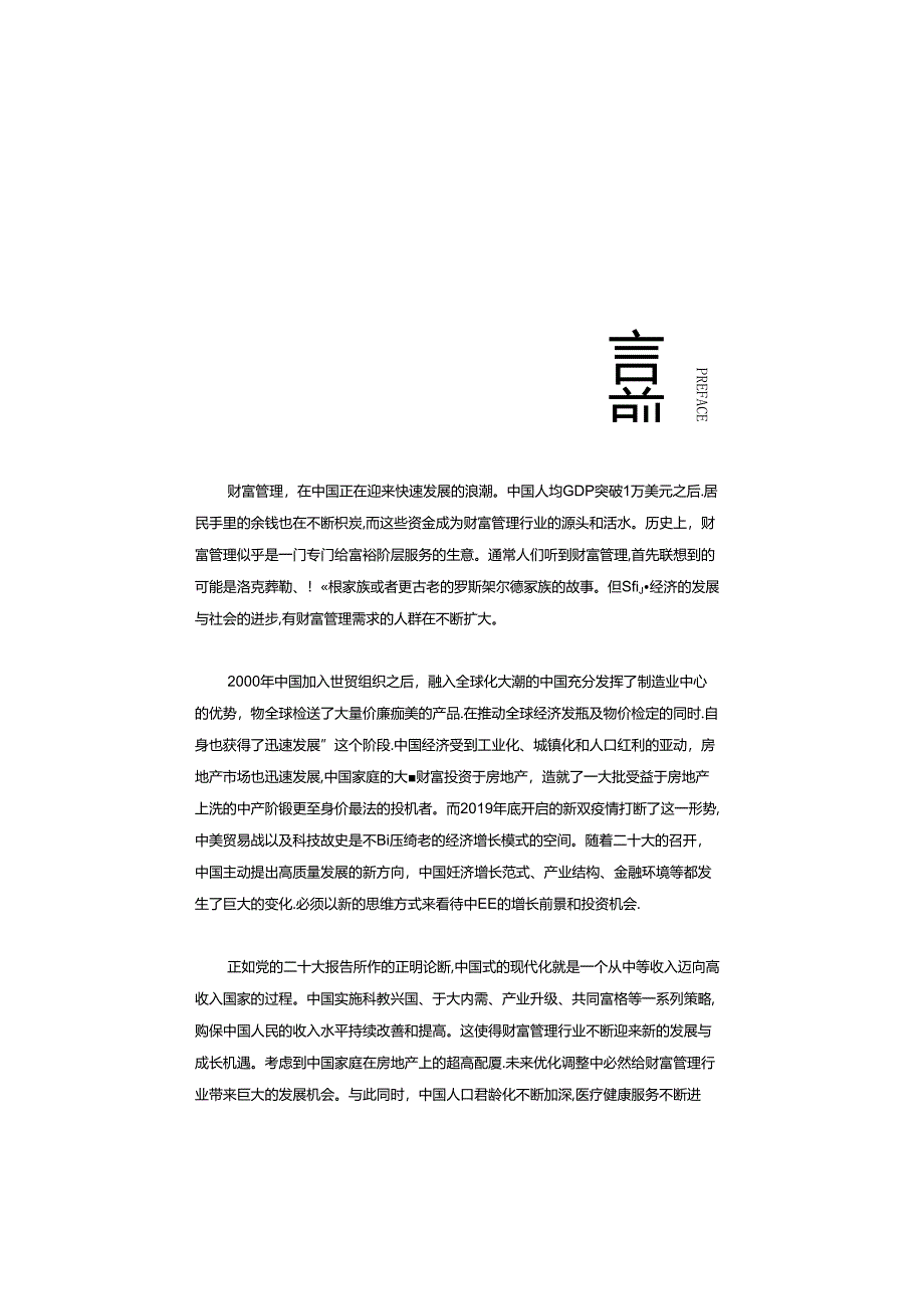 2024中国财富管理行业白皮书-CFA北京协会-2024-115正式版.docx_第2页