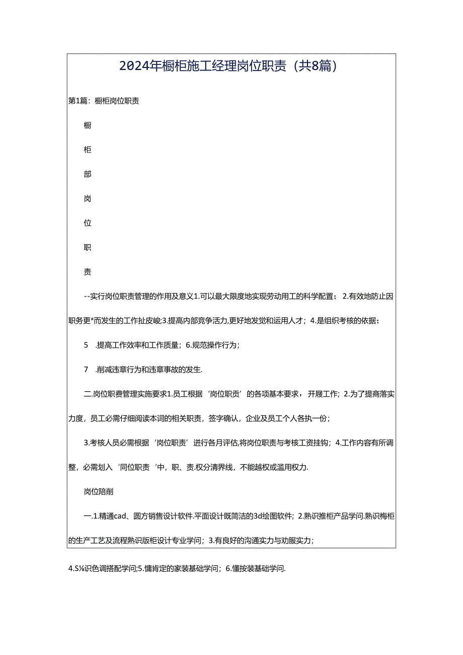 2024年橱柜施工经理岗位职责（共8篇）.docx_第1页