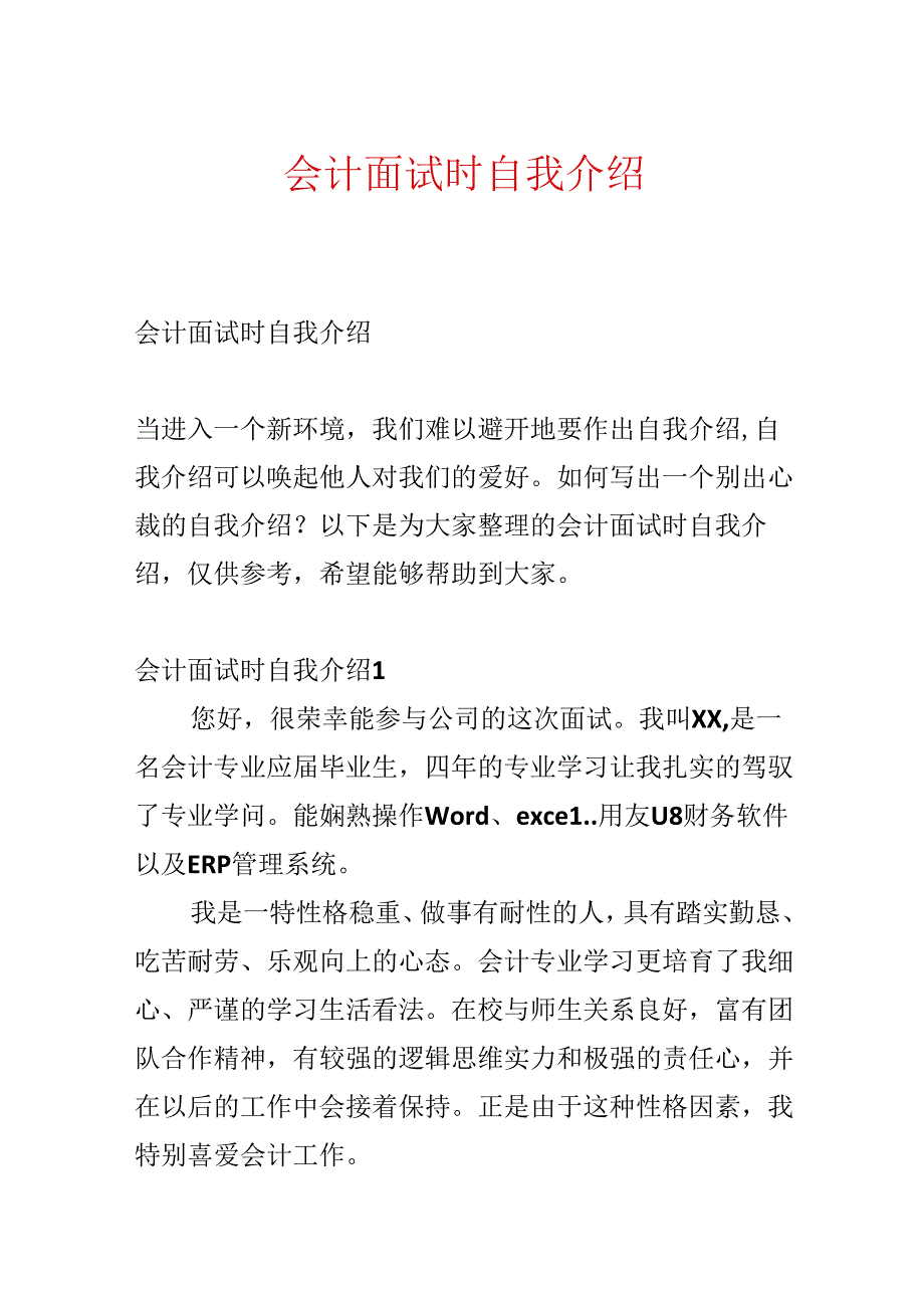 会计面试时自我介绍.docx_第1页