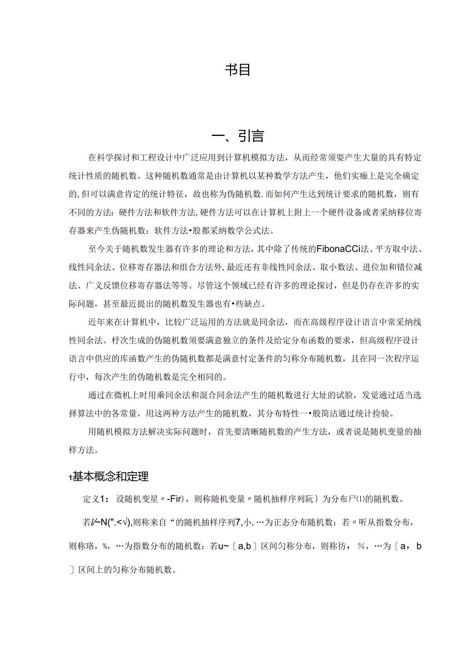 伪均匀随机数的计算机检验.docx_第3页