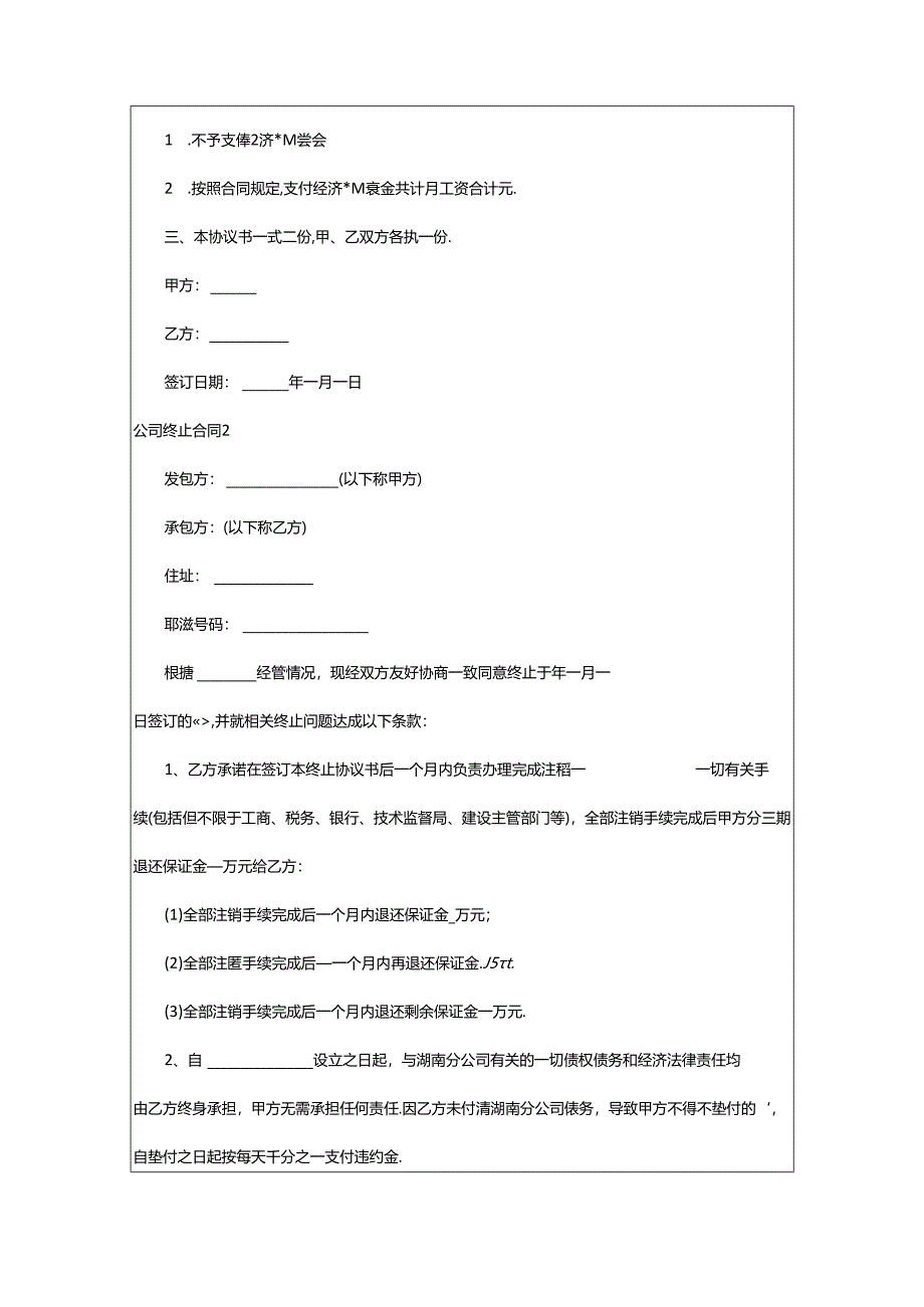 2024年公司终止合同.docx_第2页