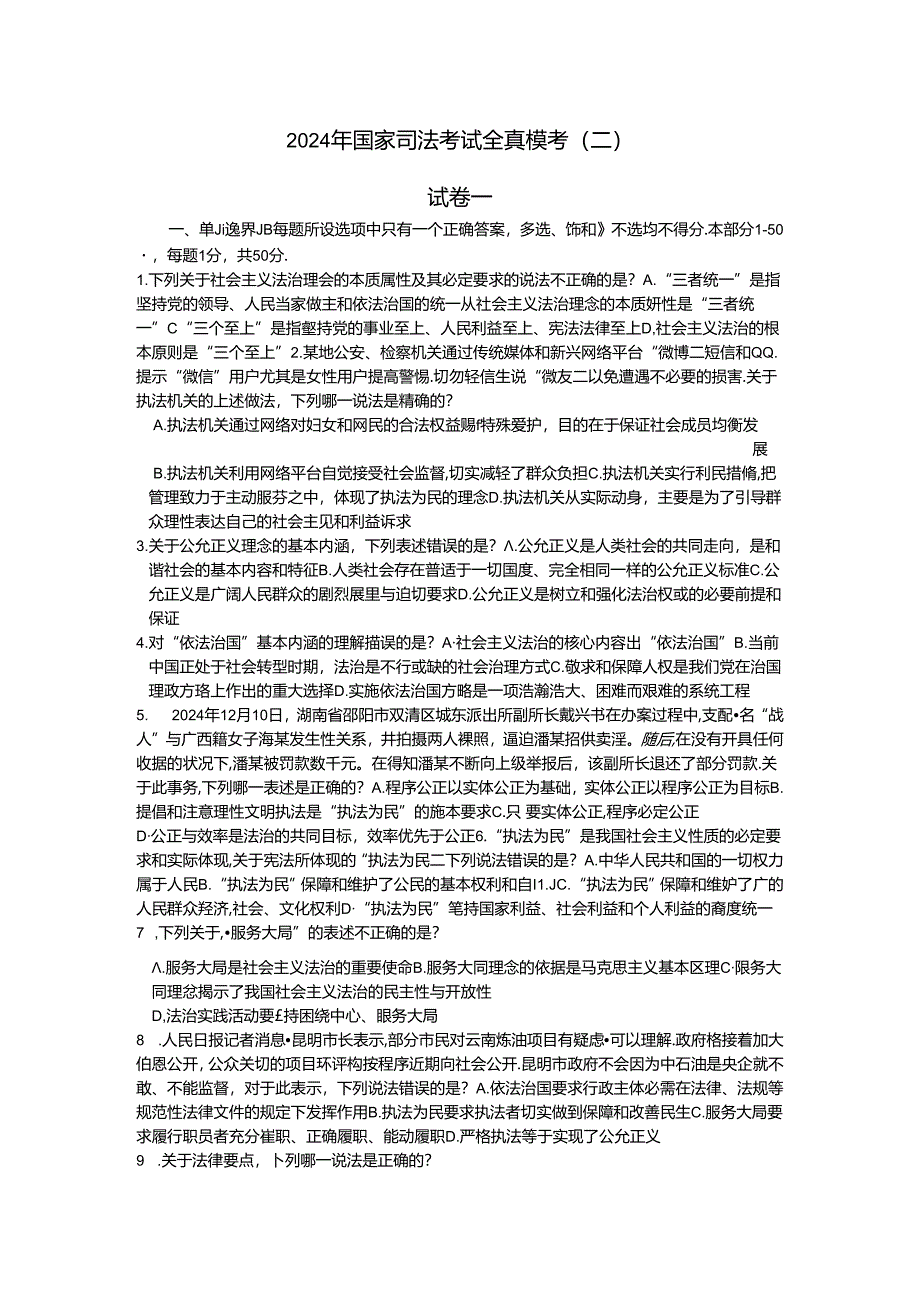 2024年国家司法考试全真模考(二)试卷一.docx_第1页