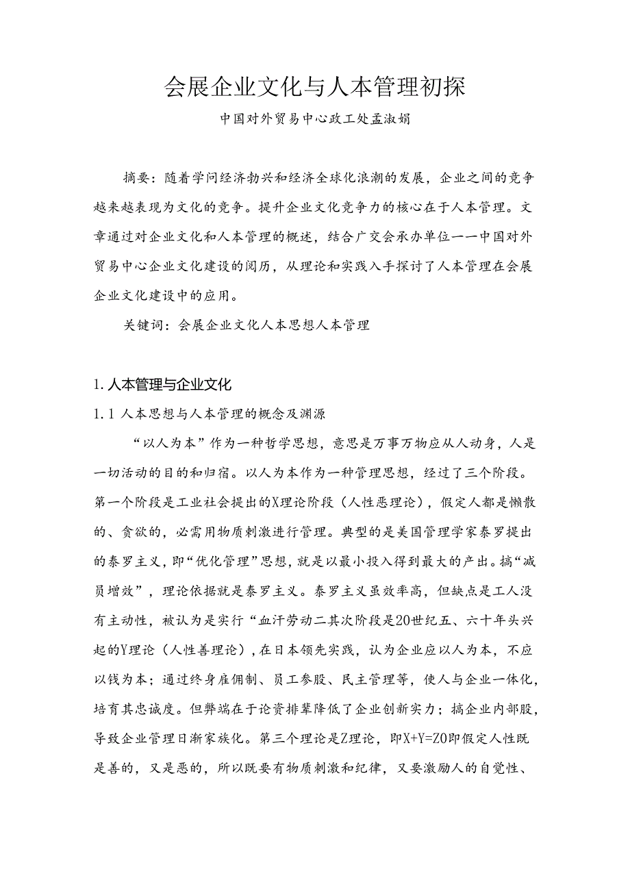 会展企业的人本文化初探定稿.docx_第1页