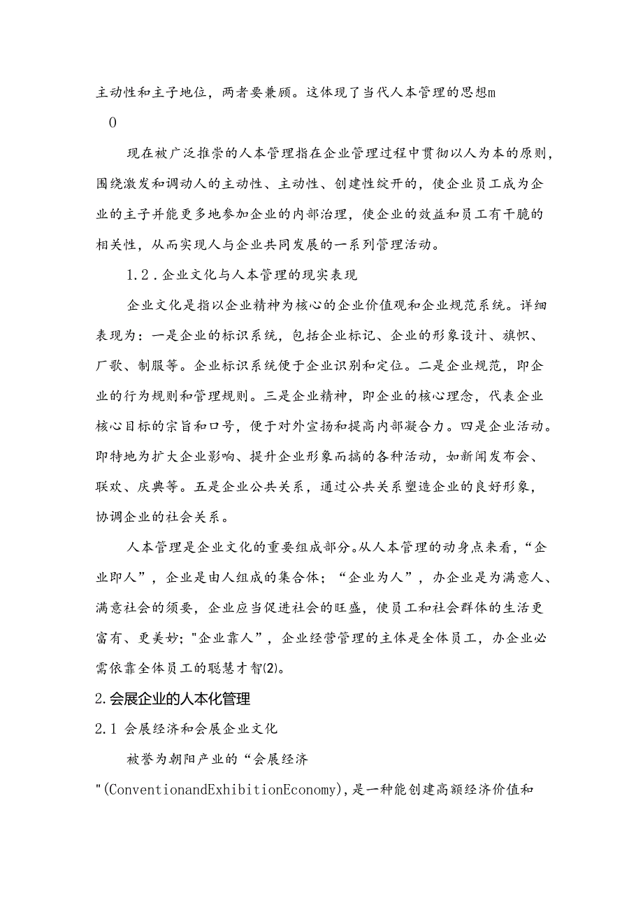 会展企业的人本文化初探定稿.docx_第2页