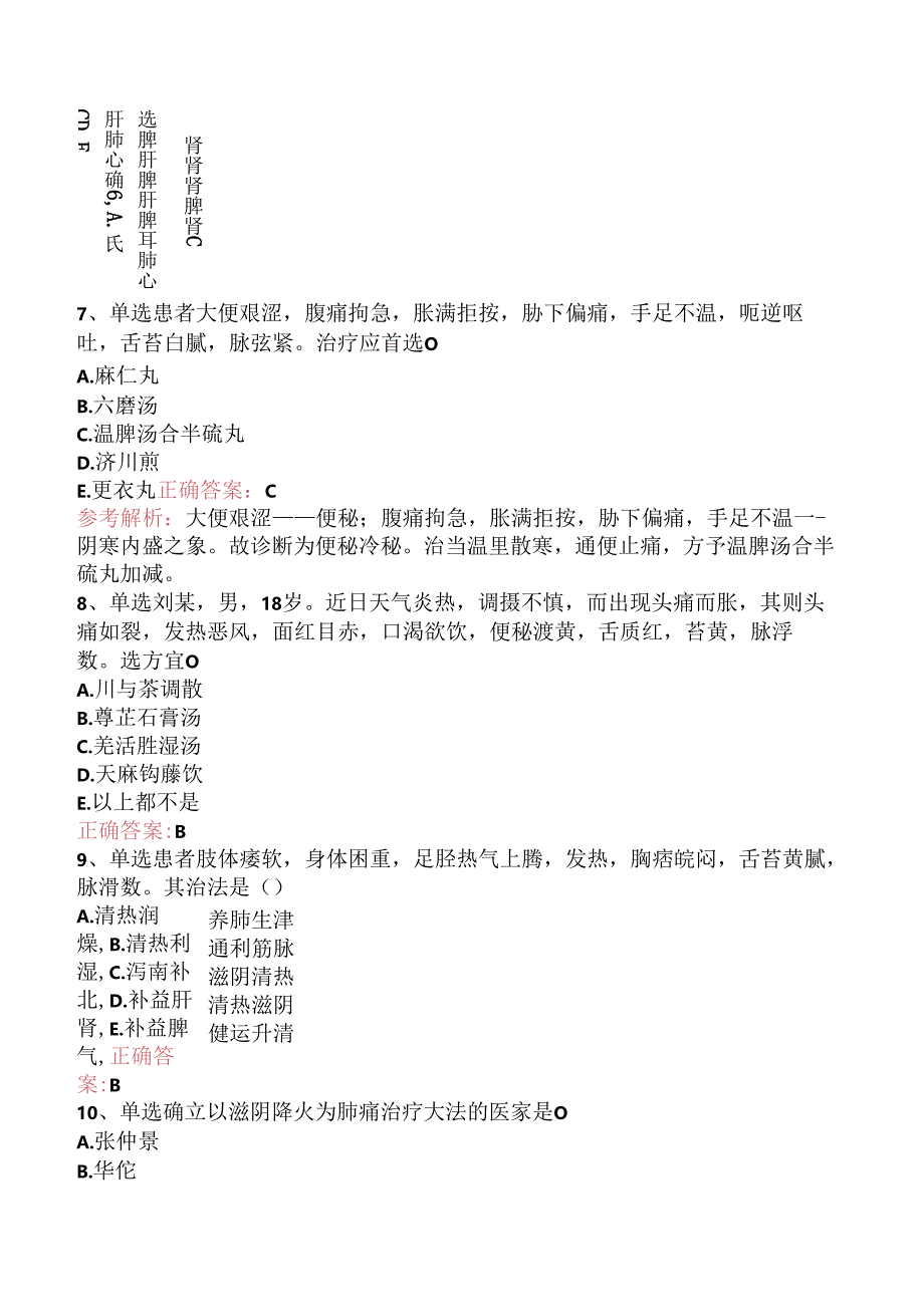 乡镇中医执业助理医师：中医内科学考试资料.docx_第3页