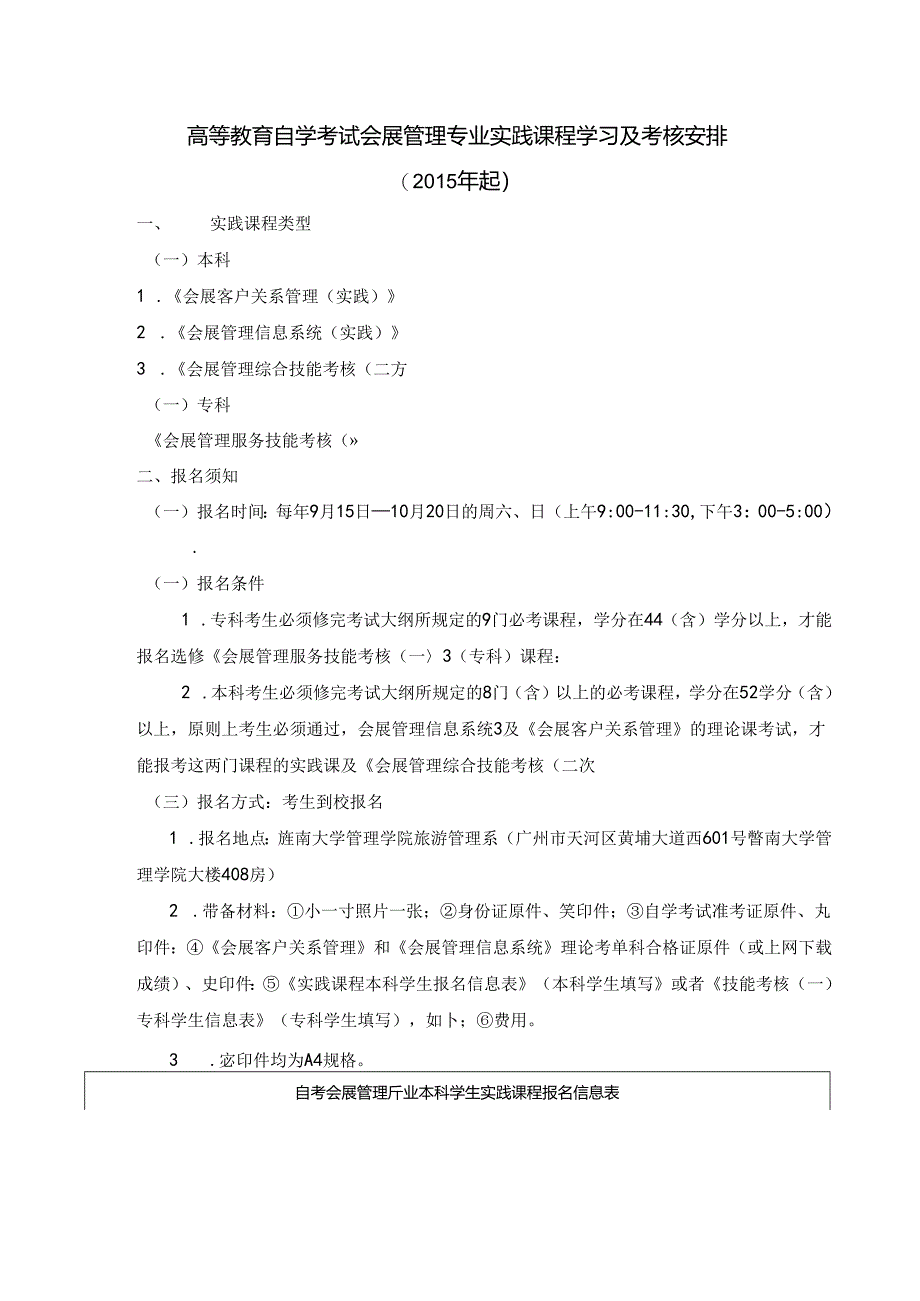 会展管理专业自考实践课程学习及考试安排常年有效.docx_第1页