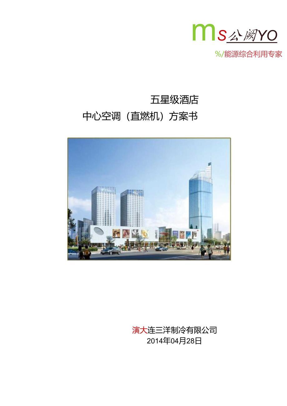 五星级酒店空调方案28.docx_第1页