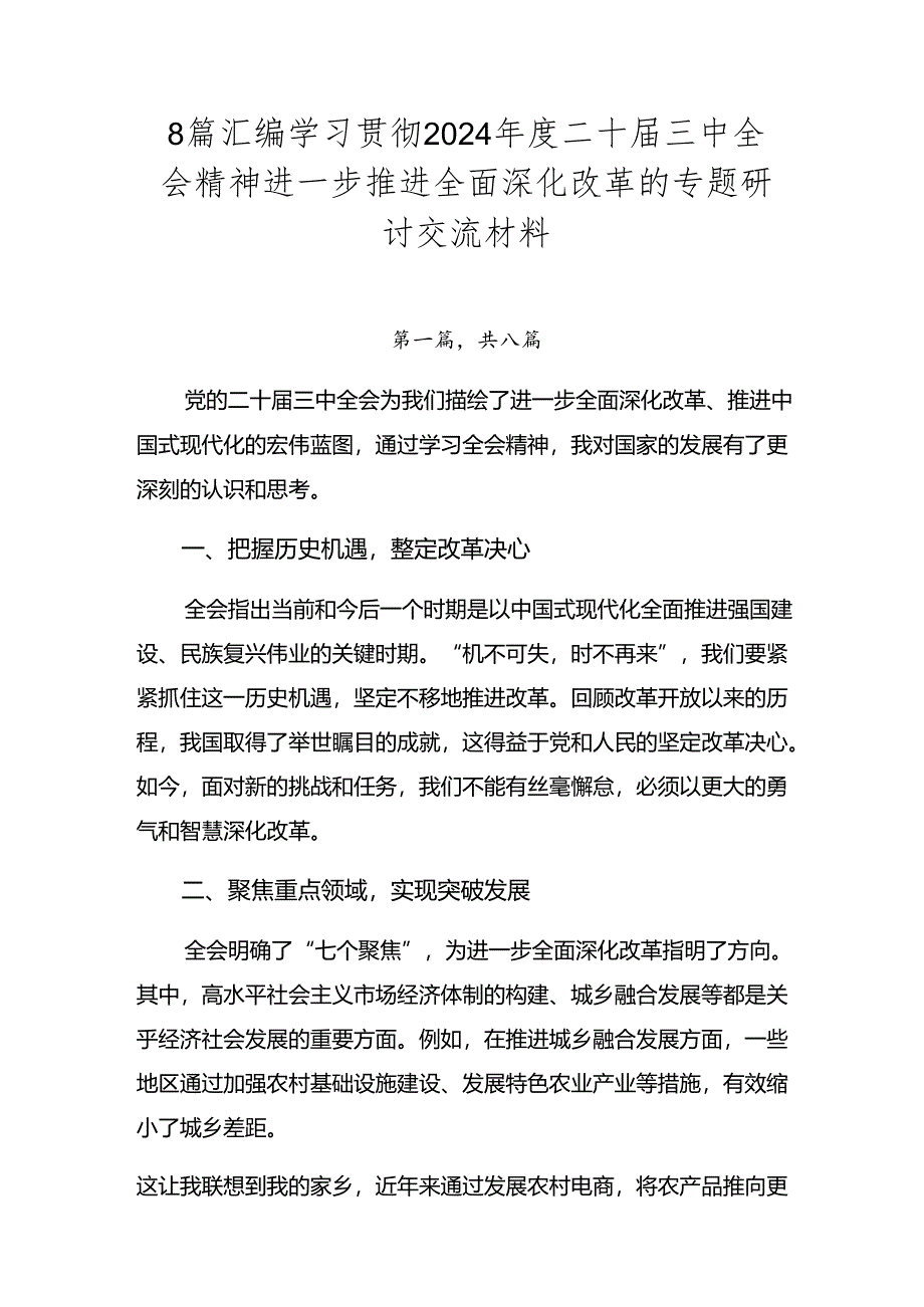 8篇汇编学习贯彻2024年度二十届三中全会精神进一步推进全面深化改革的专题研讨交流材料.docx_第1页