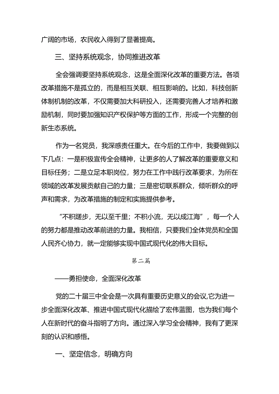 8篇汇编学习贯彻2024年度二十届三中全会精神进一步推进全面深化改革的专题研讨交流材料.docx_第2页