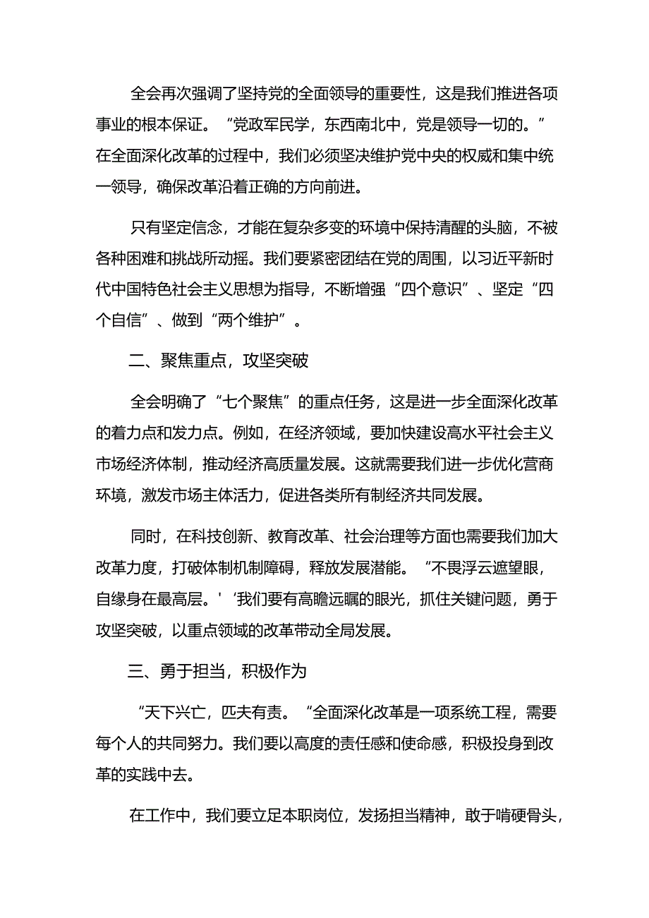 8篇汇编学习贯彻2024年度二十届三中全会精神进一步推进全面深化改革的专题研讨交流材料.docx_第3页