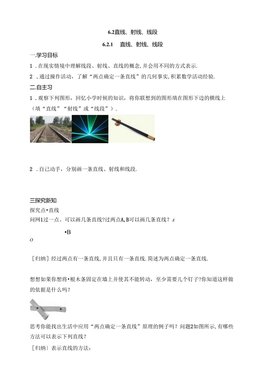 6.2.1 直线、射线、线段导学案.docx_第1页