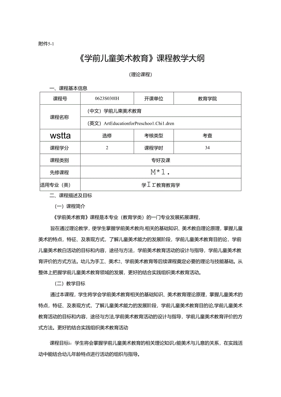 0623S03034-学前儿童美术教育-2023版人才培养方案课程教学大纲.docx_第1页