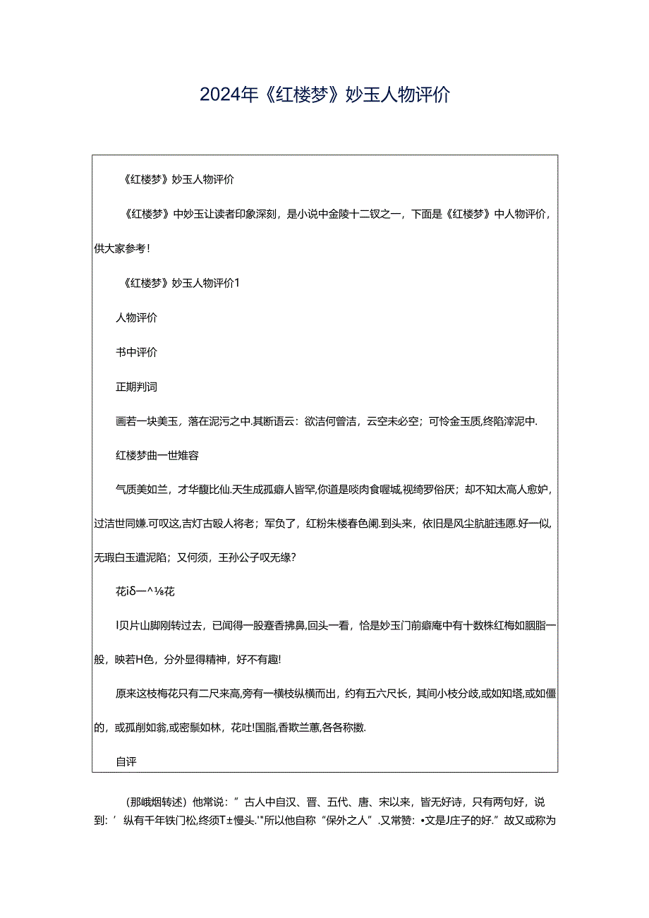 2024年《红楼梦》妙玉人物评价.docx_第1页