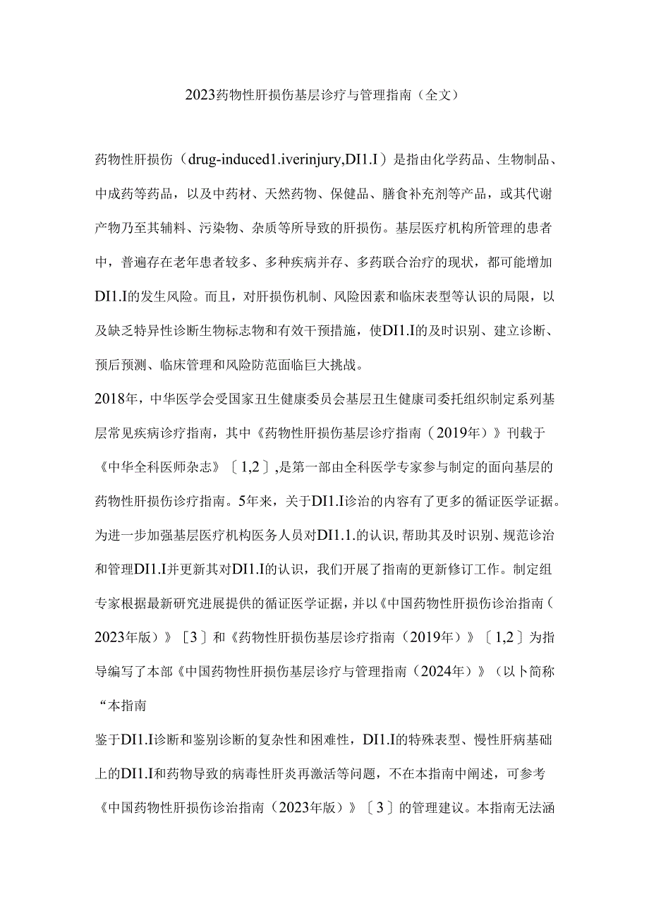 2023药物性肝损伤基层诊疗与管理指南（全文）.docx_第1页