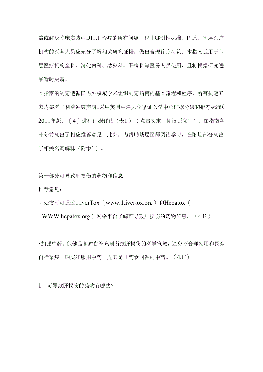 2023药物性肝损伤基层诊疗与管理指南（全文）.docx_第2页