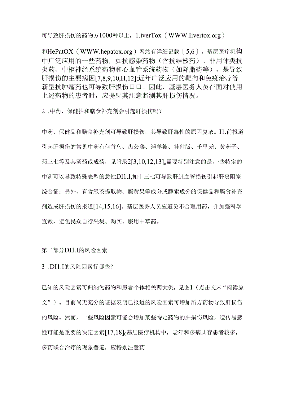 2023药物性肝损伤基层诊疗与管理指南（全文）.docx_第3页