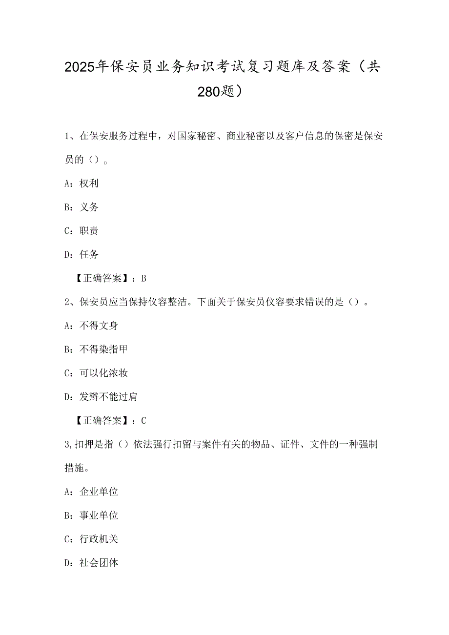 2025年保安员业务知识考试复习题库及答案（共280题）.docx_第1页