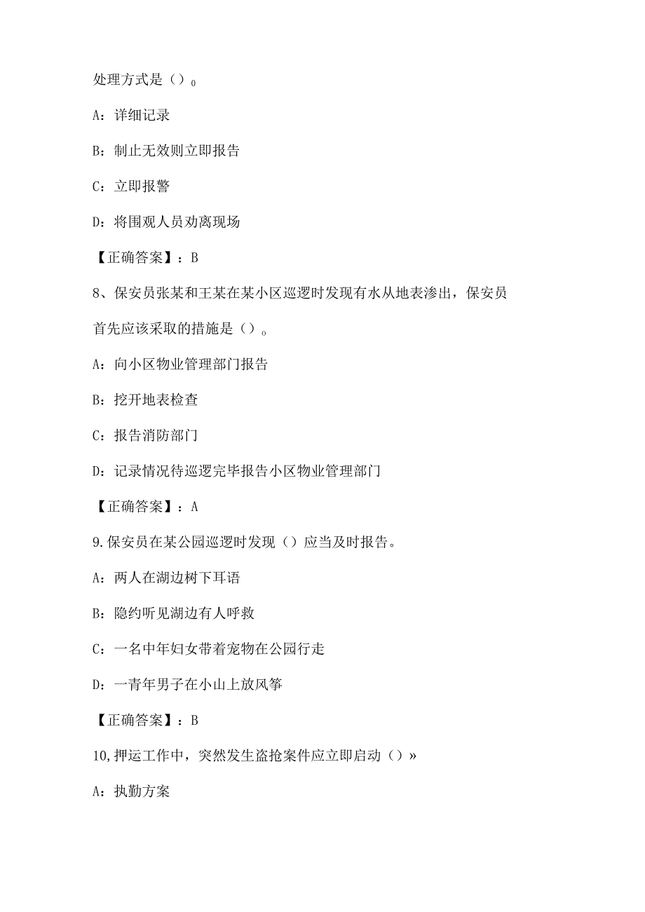 2025年保安员业务知识考试复习题库及答案（共280题）.docx_第3页