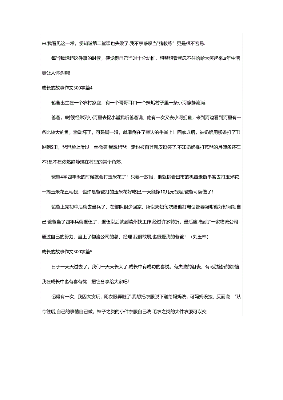 2024年（通用）成长的故事作文300字8篇.docx_第3页